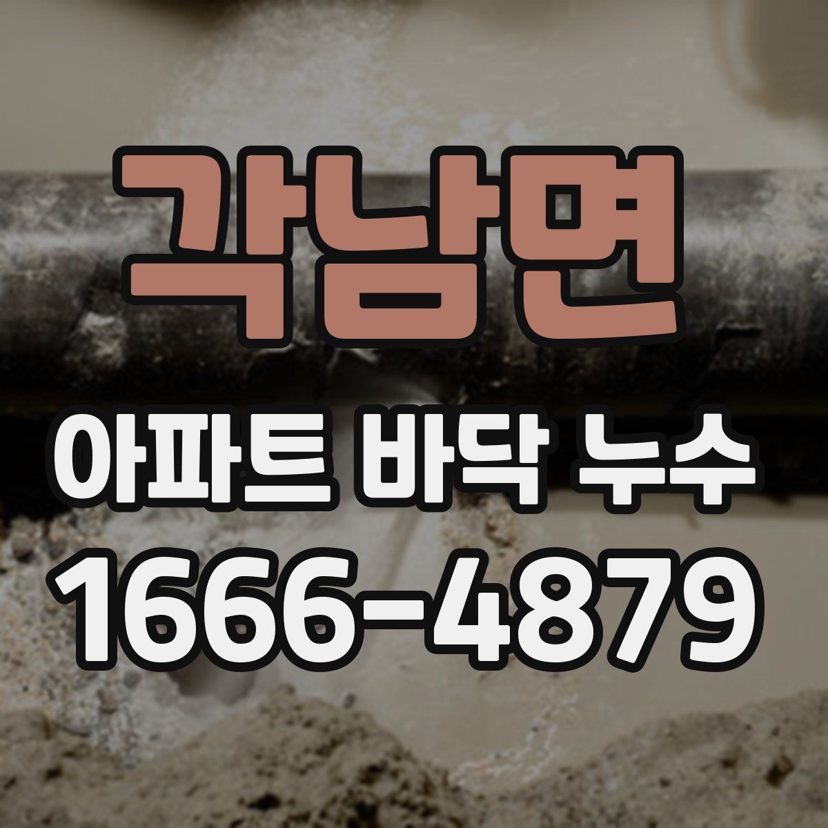 각남면 아파트 바닥 누수