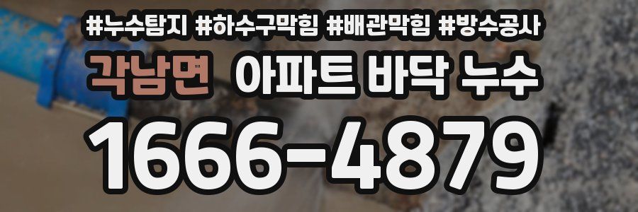 각남면 아파트 바닥 누수