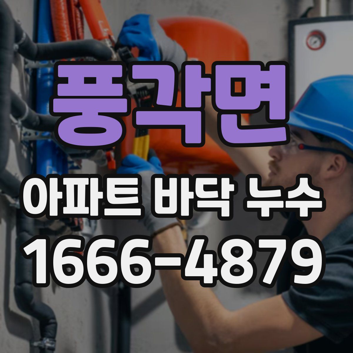 풍각면 아파트 바닥 누수