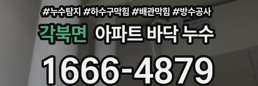각북면 아파트 바닥 누수