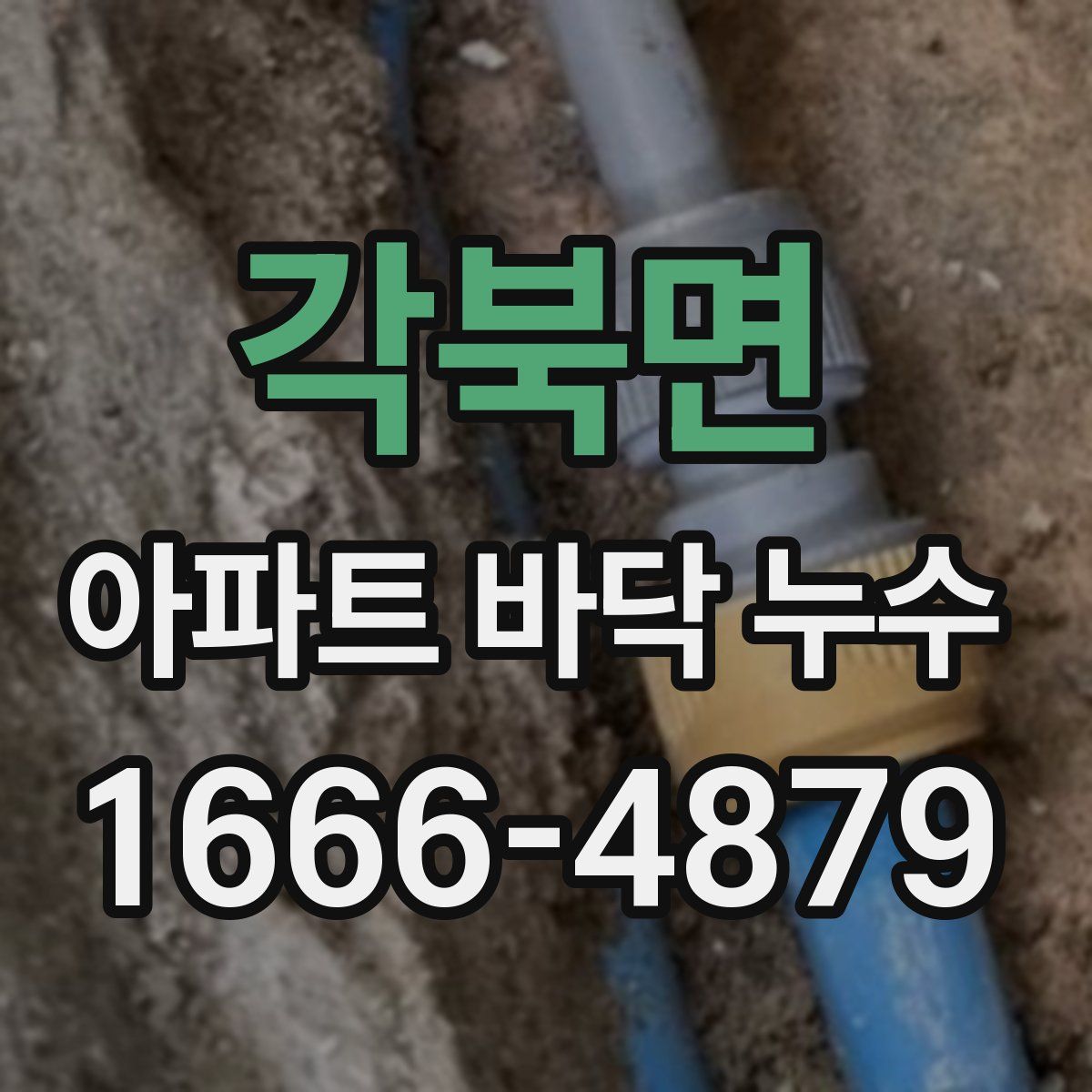 각북면 아파트 바닥 누수