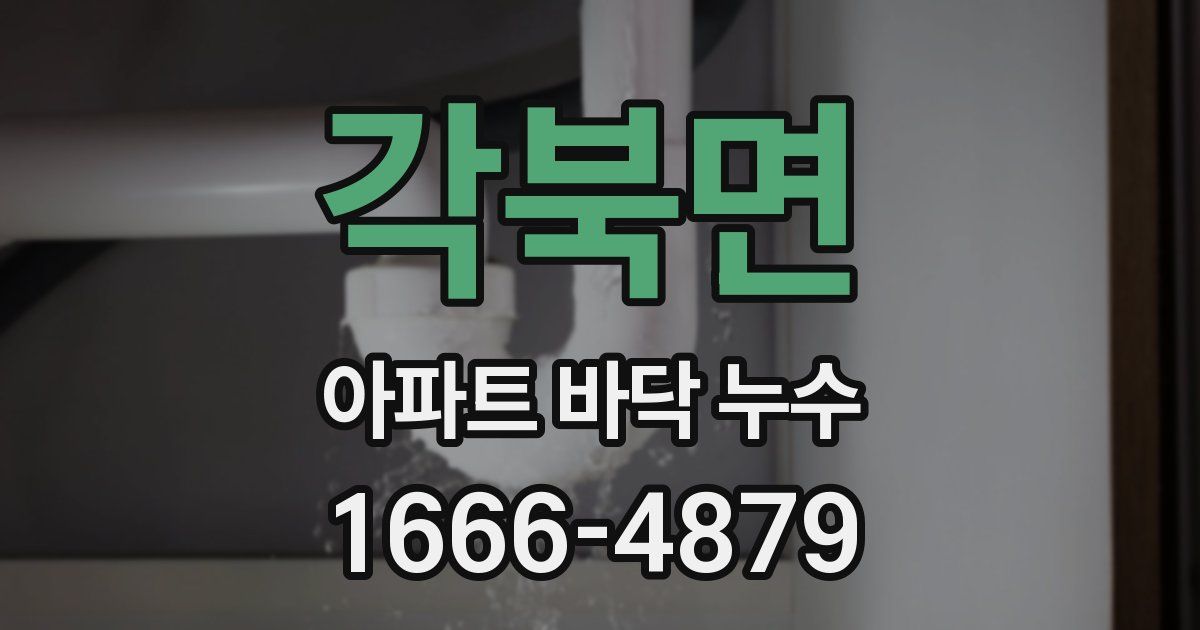 각북면 아파트 바닥 누수