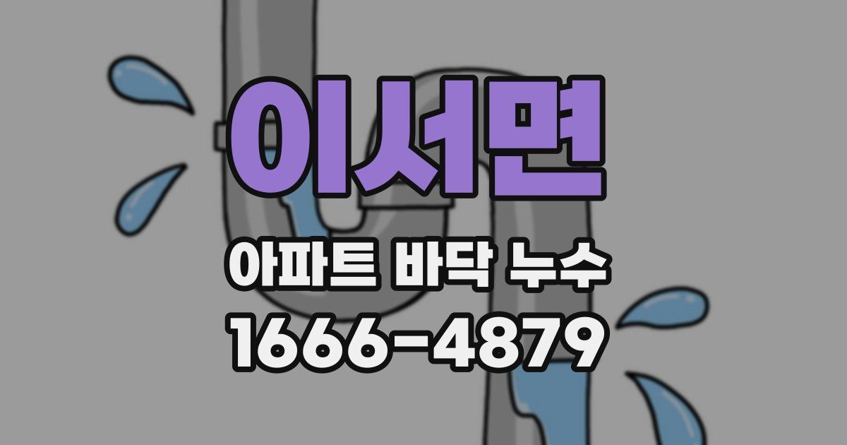 이서면 아파트 바닥 누수