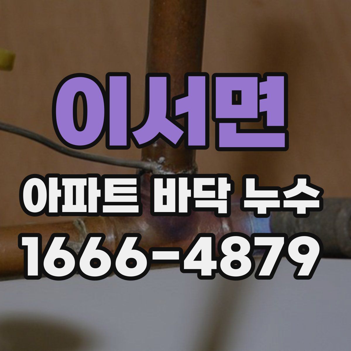 이서면 아파트 바닥 누수