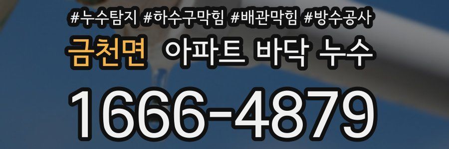 금천면 아파트 바닥 누수