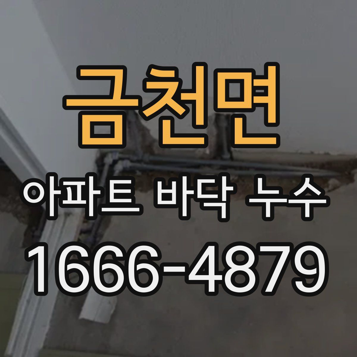 금천면 아파트 바닥 누수
