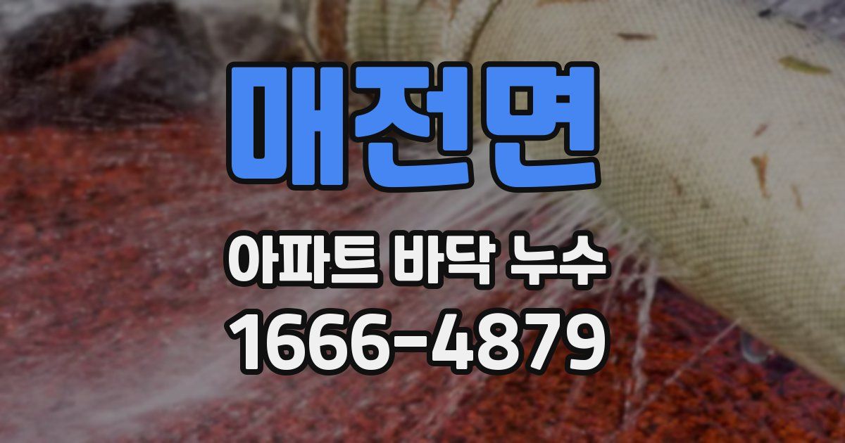 매전면 아파트 바닥 누수