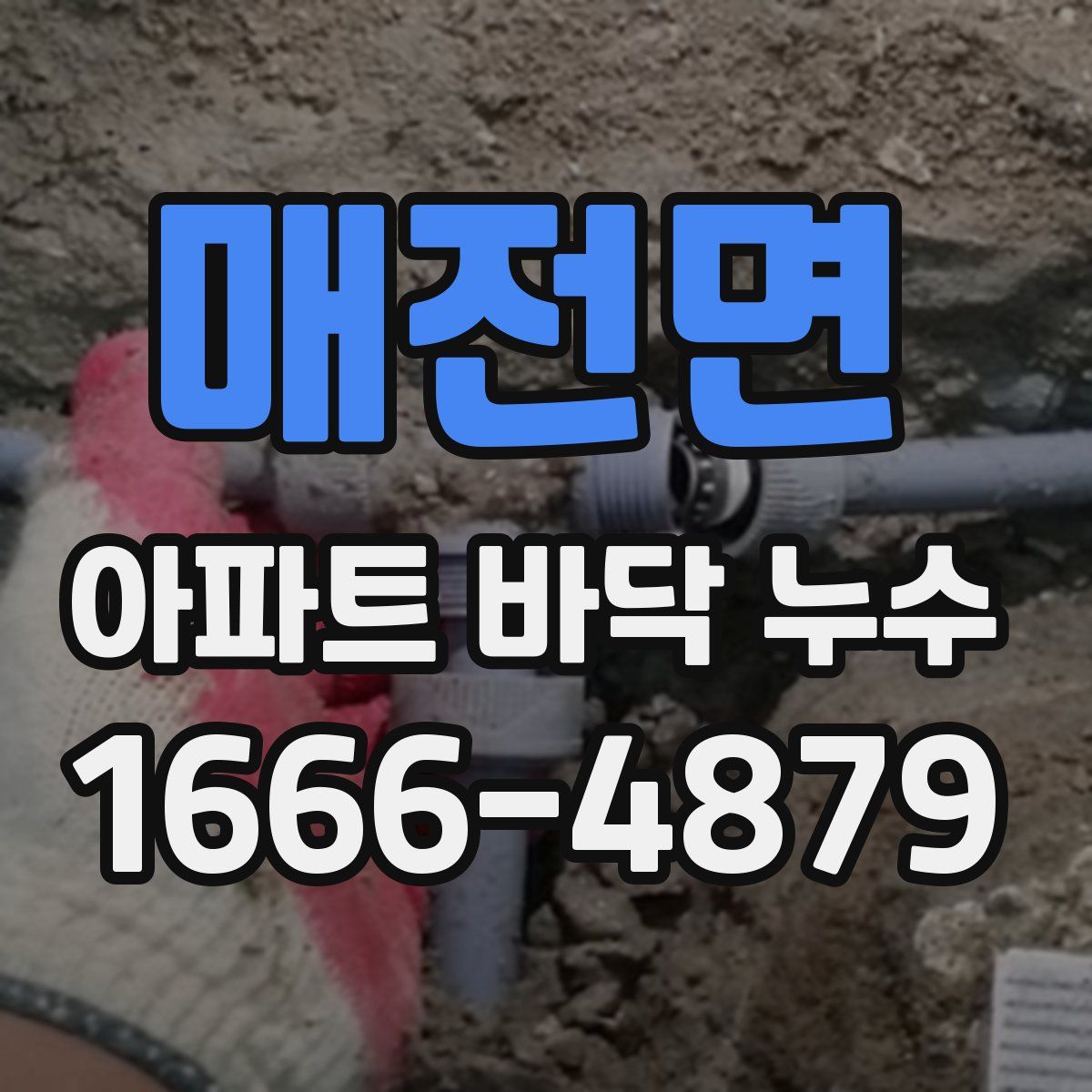 매전면 아파트 바닥 누수
