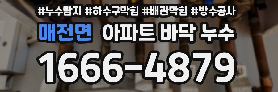매전면 아파트 바닥 누수