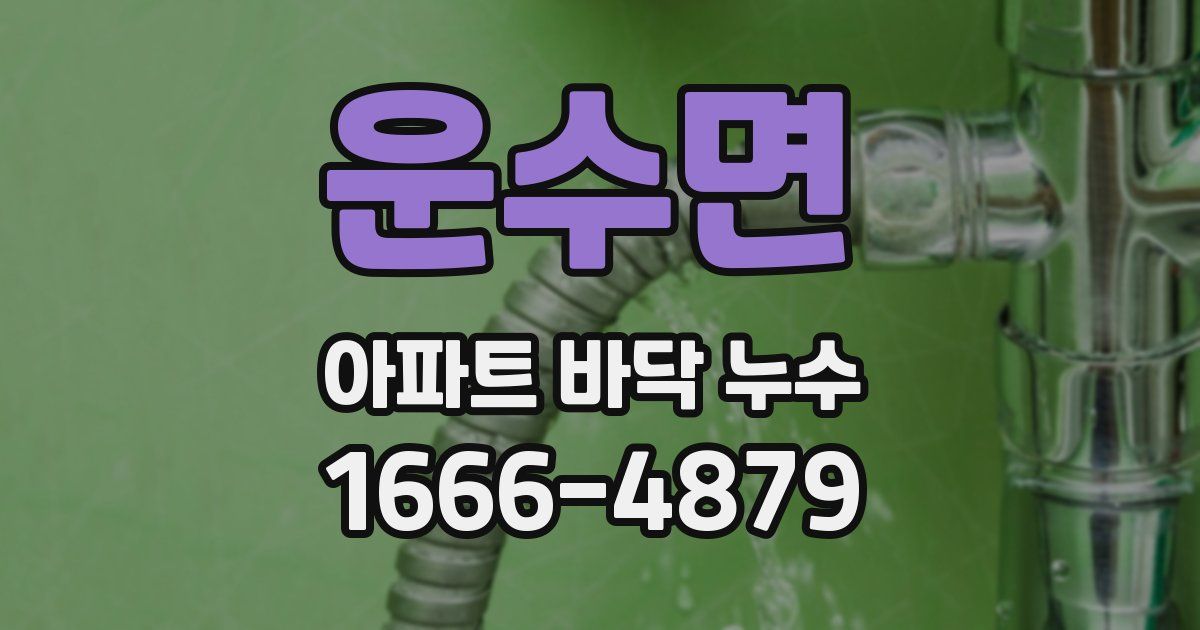 운수면 아파트 바닥 누수