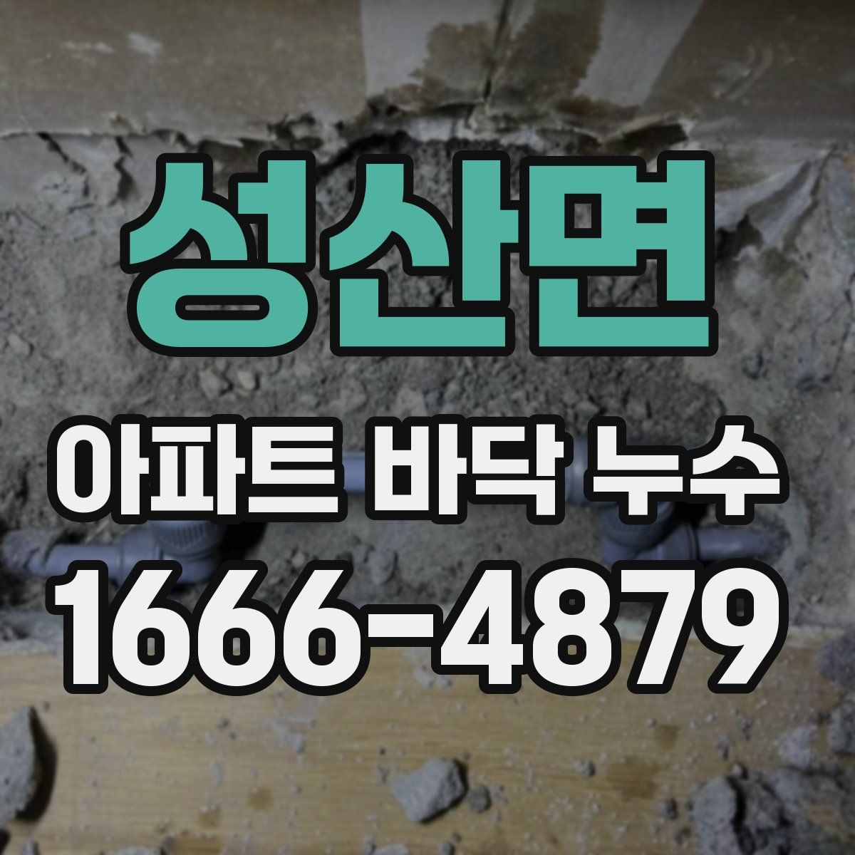 성산면 아파트 바닥 누수