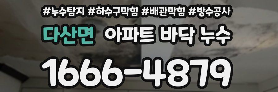 다산면 아파트 바닥 누수