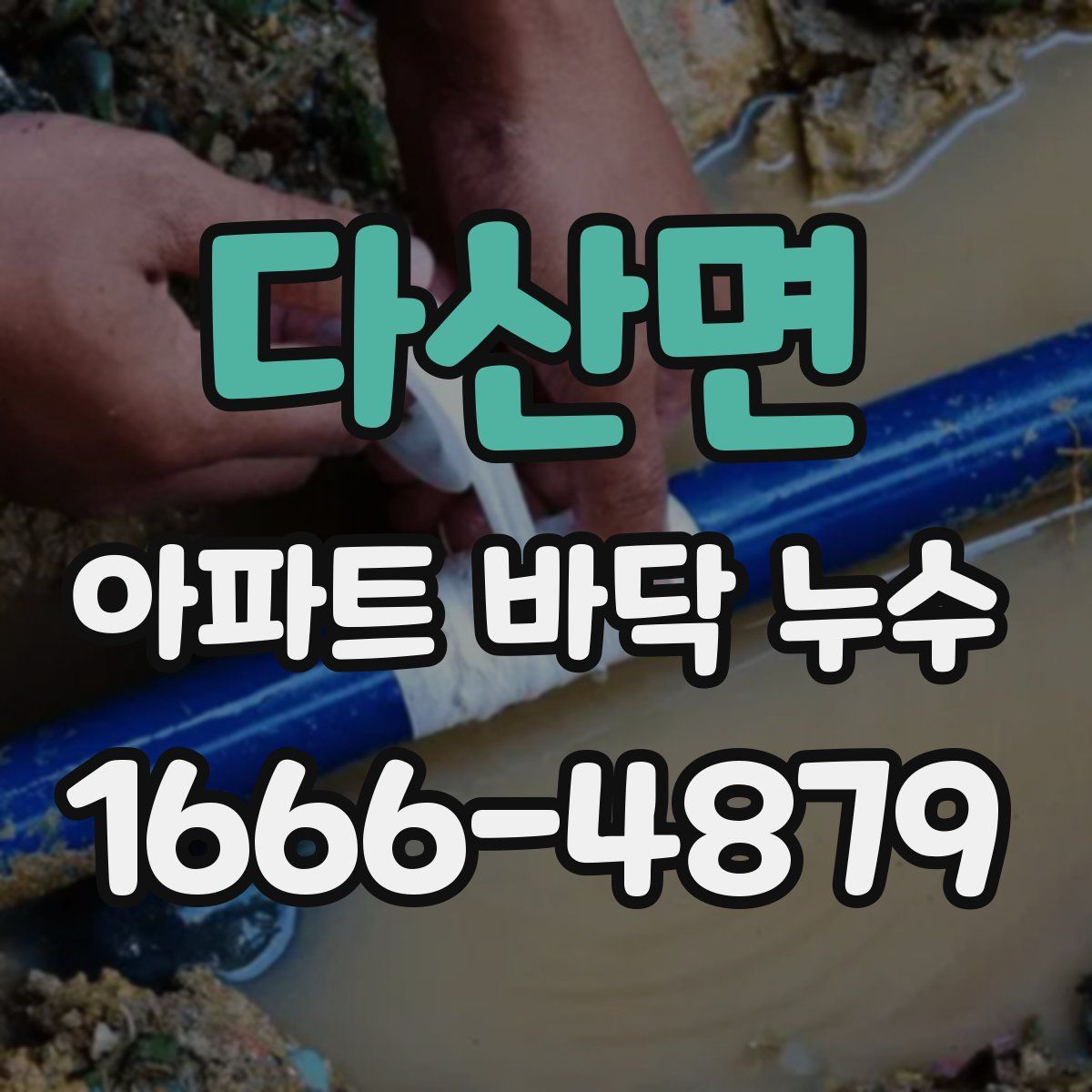 다산면 아파트 바닥 누수