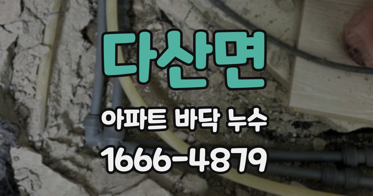 다산면 아파트 바닥 누수
