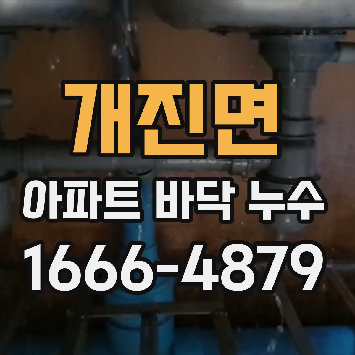 개진면 아파트 바닥 누수