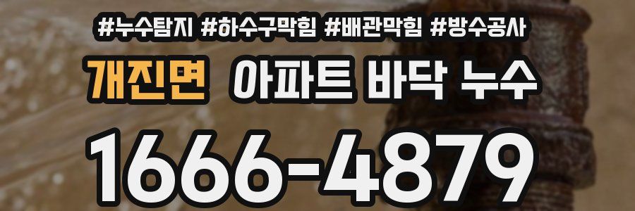 개진면 아파트 바닥 누수