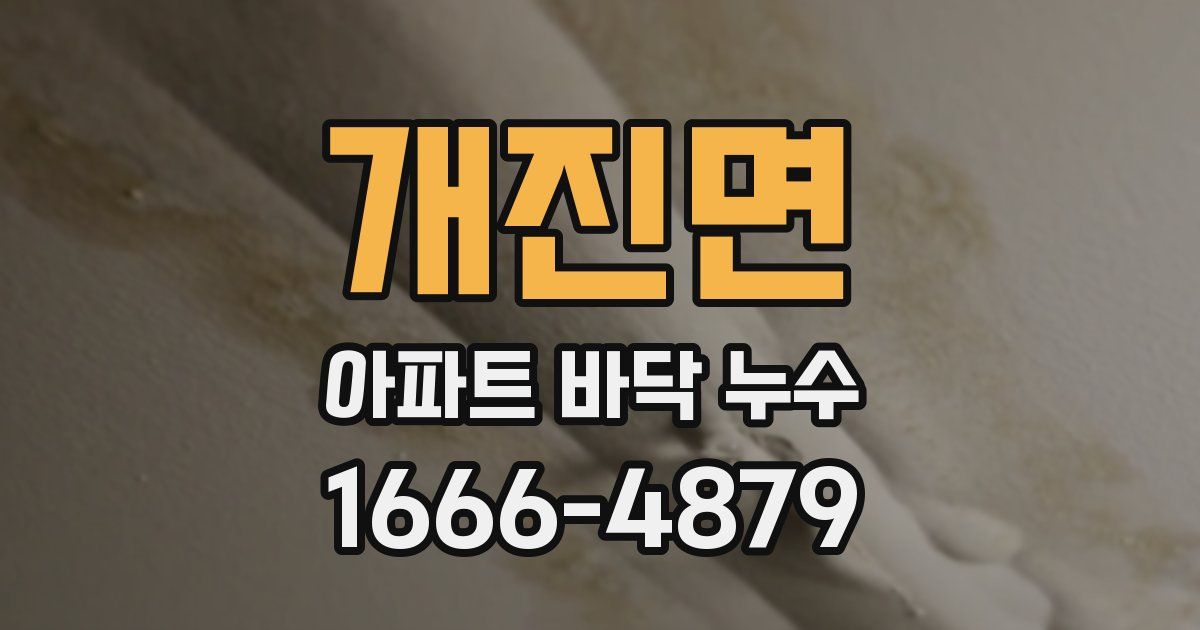 개진면 아파트 바닥 누수