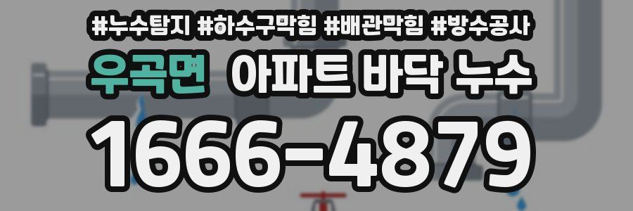 우곡면 아파트 바닥 누수