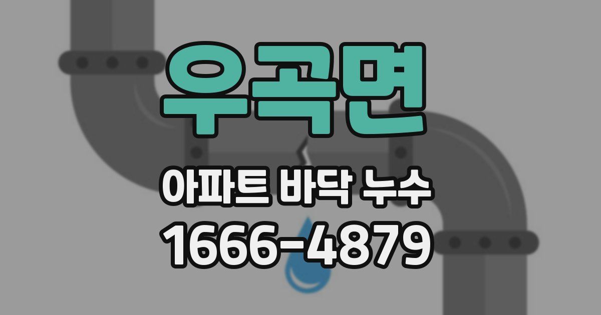 우곡면 아파트 바닥 누수