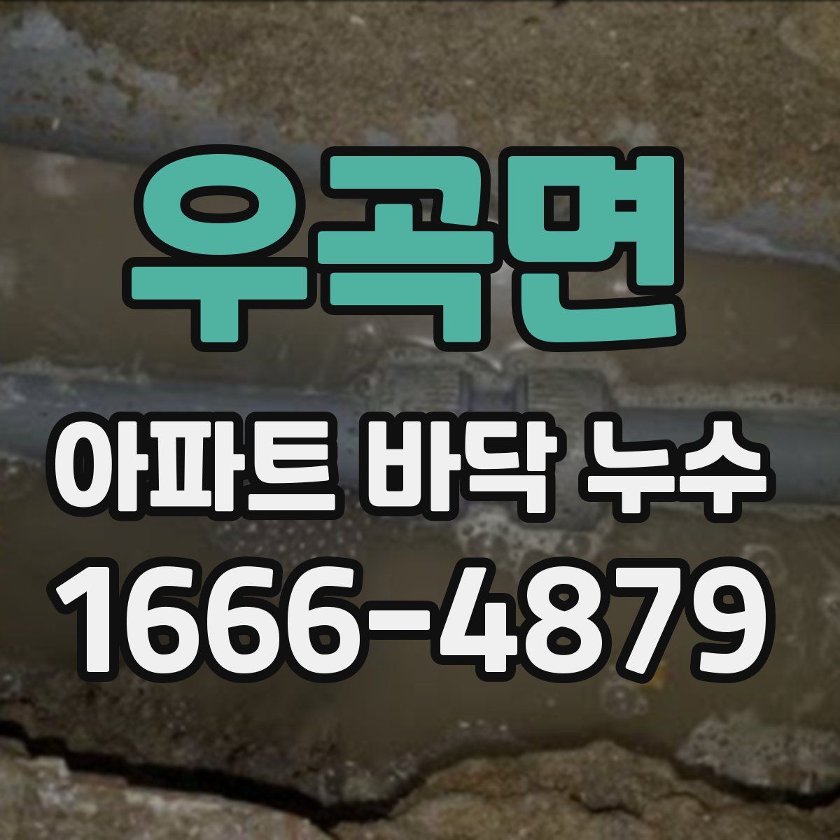 우곡면 아파트 바닥 누수