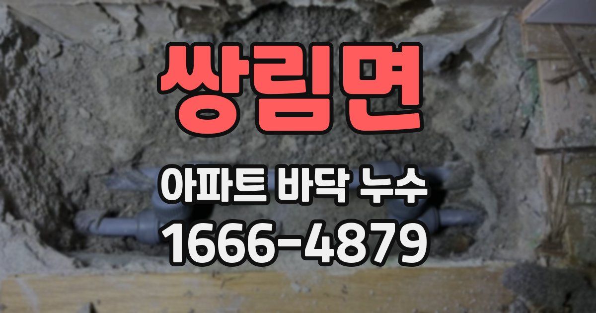 쌍림면 아파트 바닥 누수