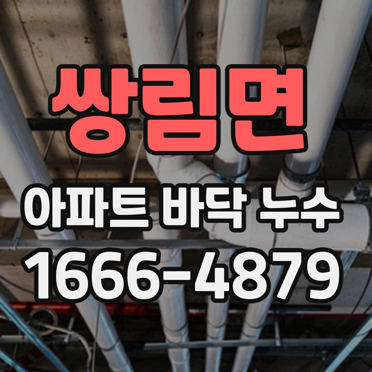 쌍림면 아파트 바닥 누수