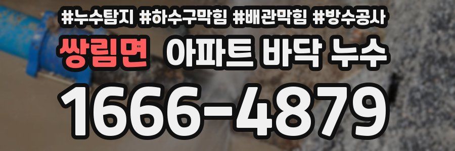 쌍림면 아파트 바닥 누수