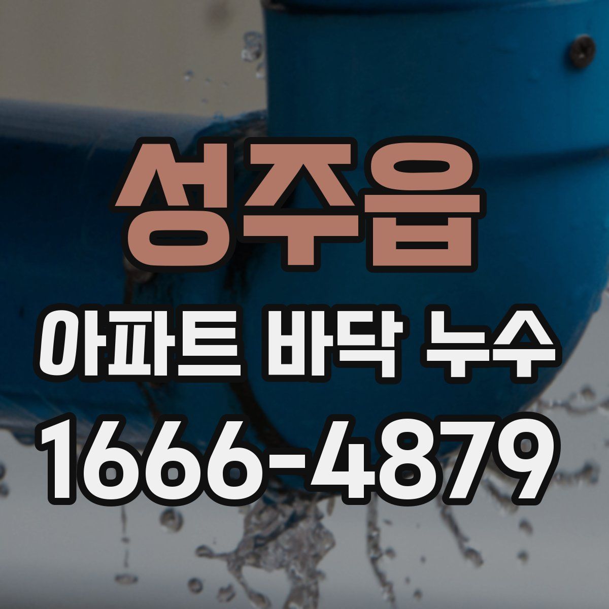 성주읍 아파트 바닥 누수