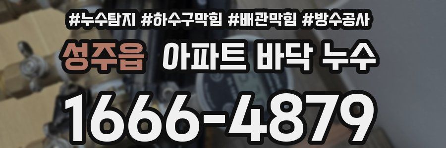 성주읍 아파트 바닥 누수