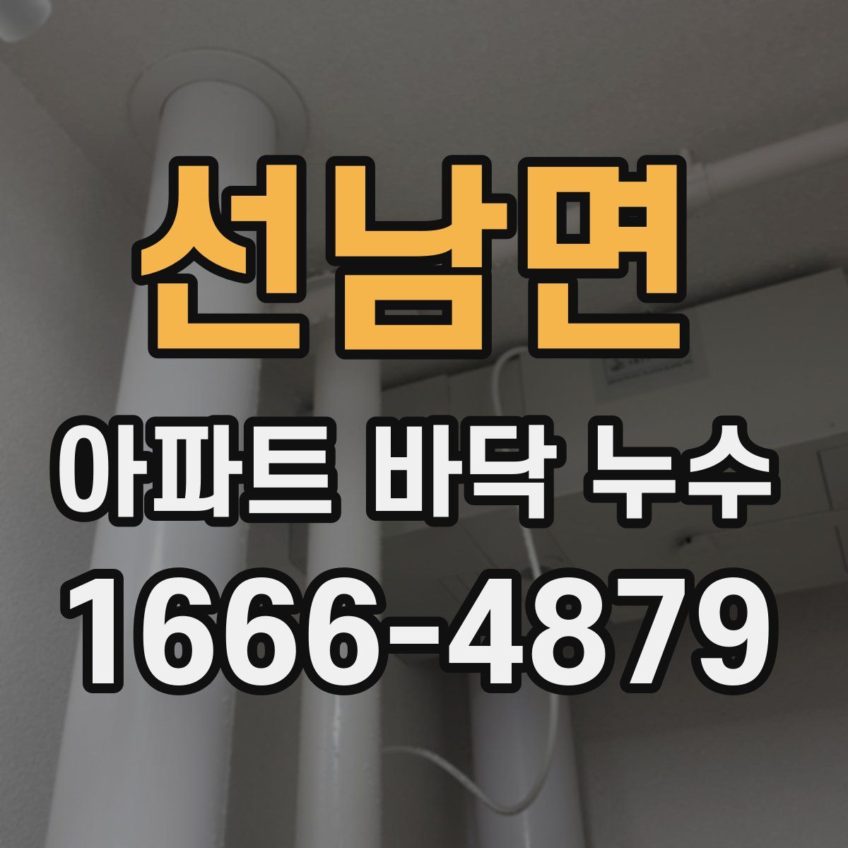 선남면 아파트 바닥 누수