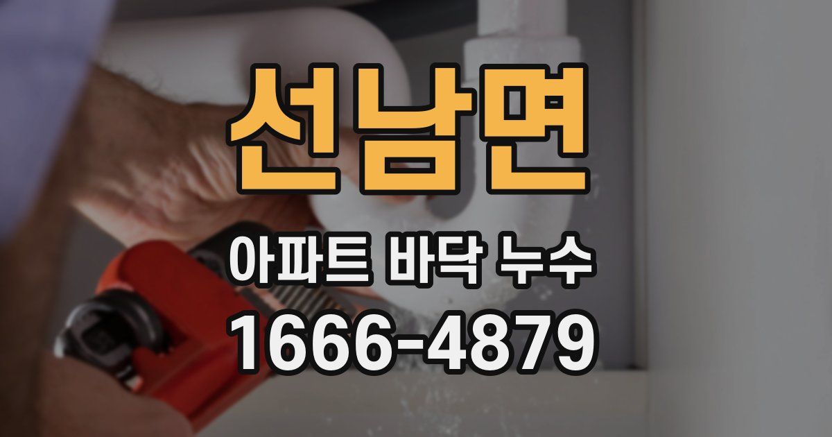 선남면 아파트 바닥 누수