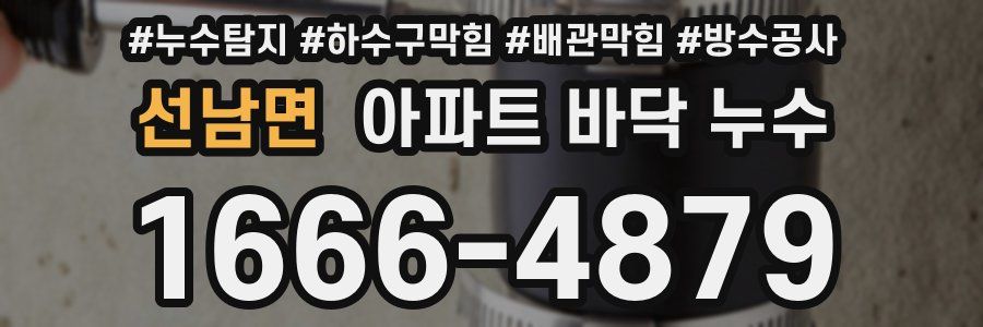 선남면 아파트 바닥 누수
