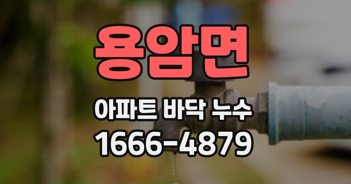용암면 아파트 바닥 누수