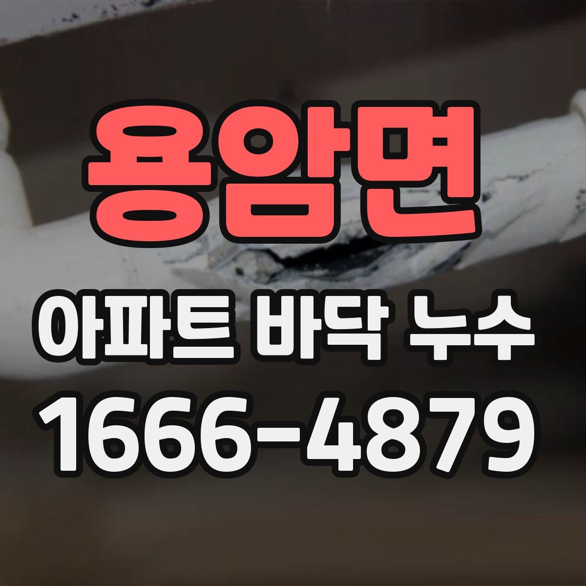 용암면 아파트 바닥 누수