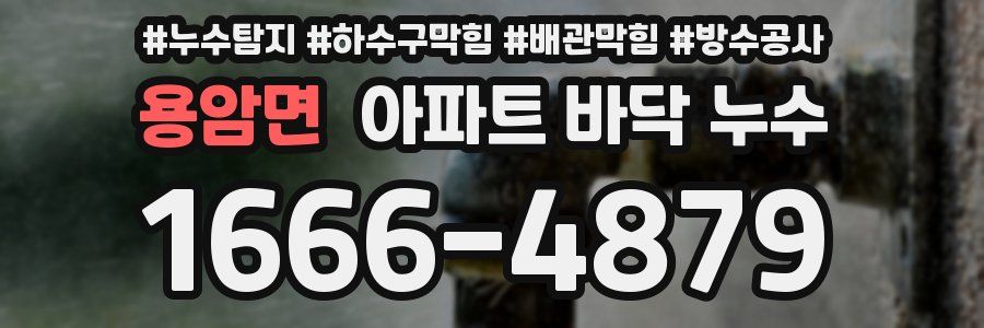 용암면 아파트 바닥 누수