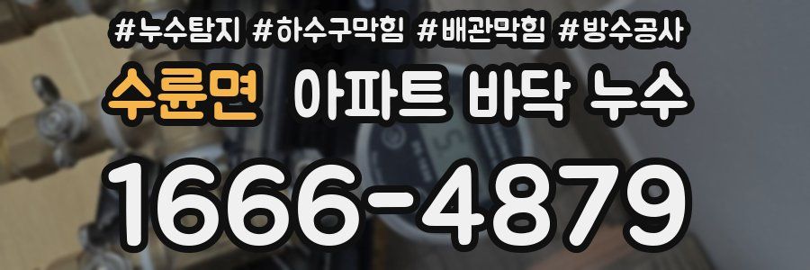 수륜면 아파트 바닥 누수