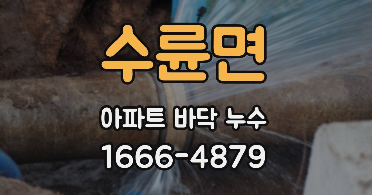 수륜면 아파트 바닥 누수