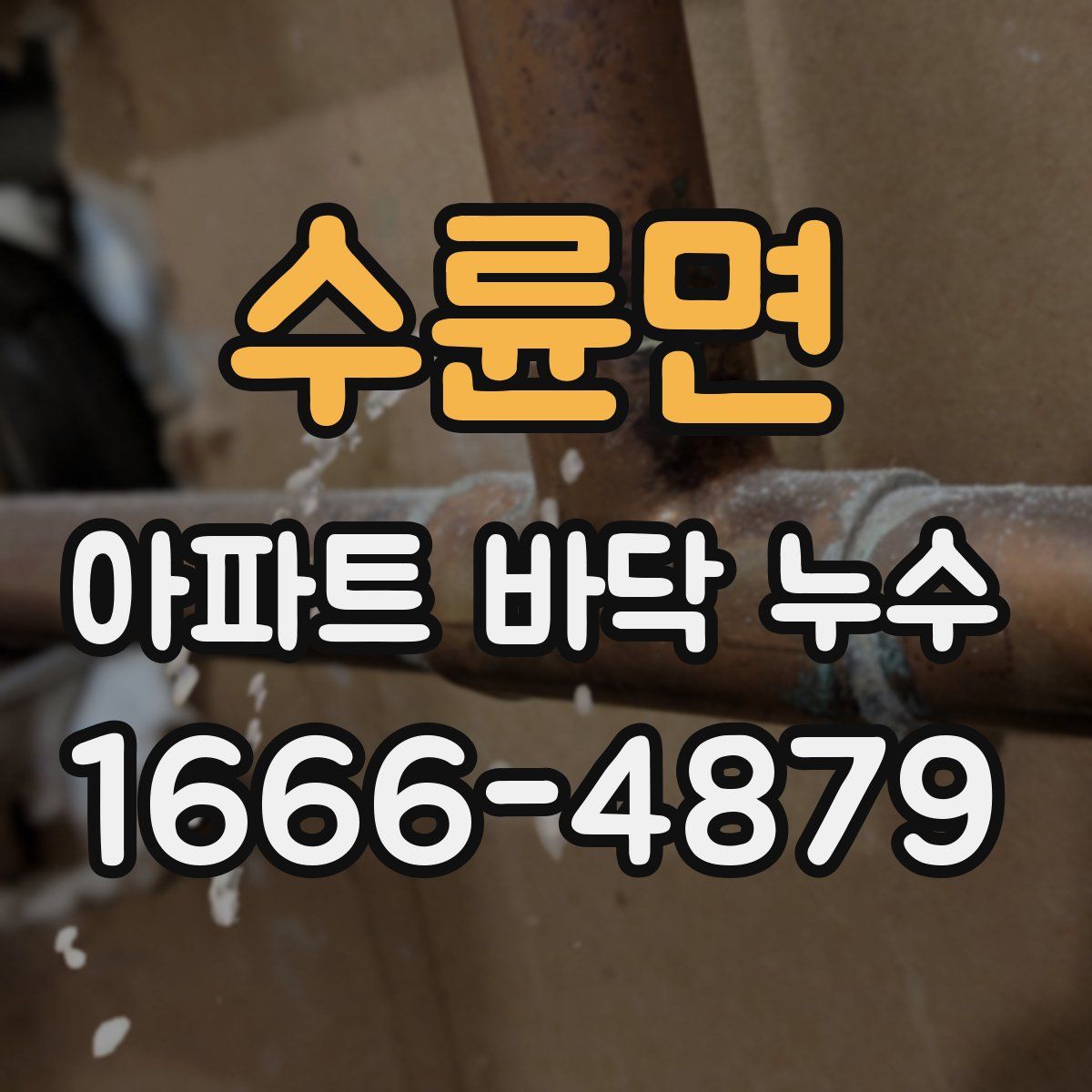 수륜면 아파트 바닥 누수