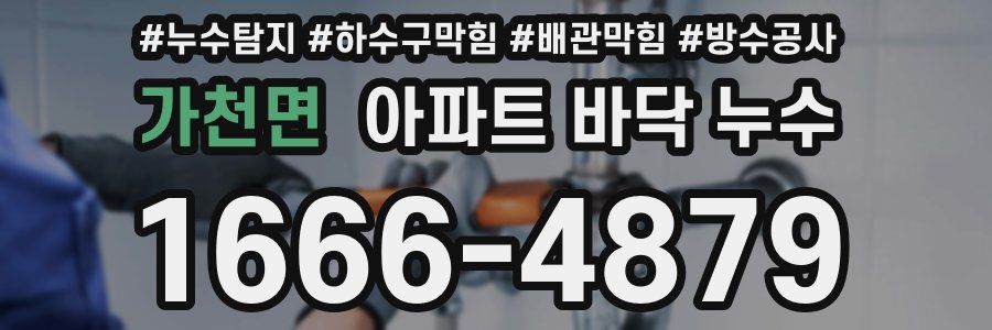 가천면 아파트 바닥 누수