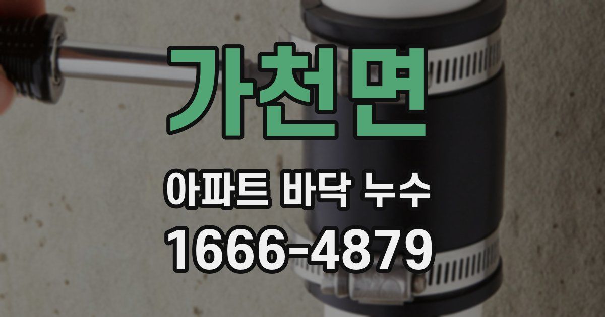 가천면 아파트 바닥 누수