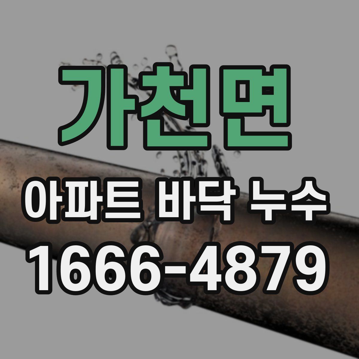 가천면 아파트 바닥 누수