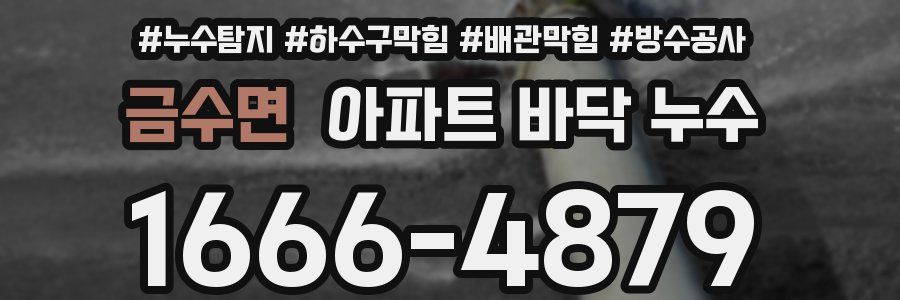 금수면 아파트 바닥 누수