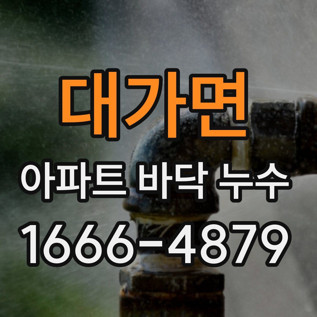 대가면 아파트 바닥 누수