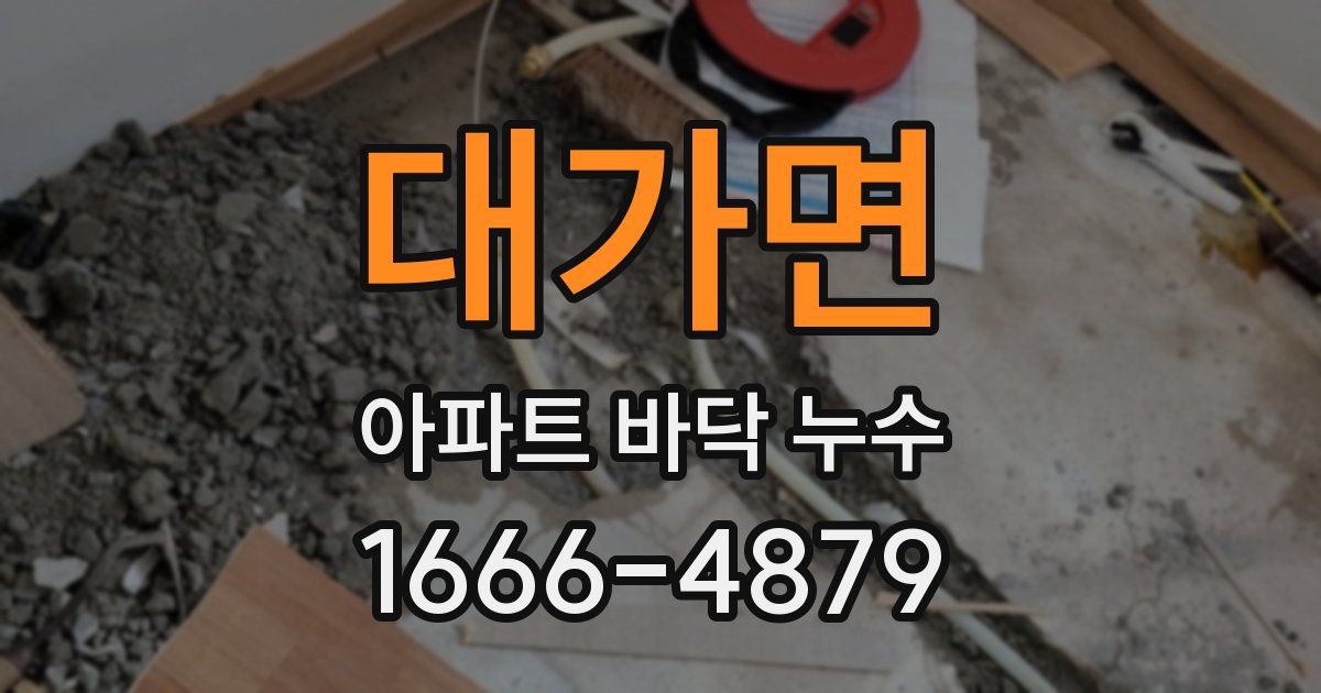 대가면 아파트 바닥 누수