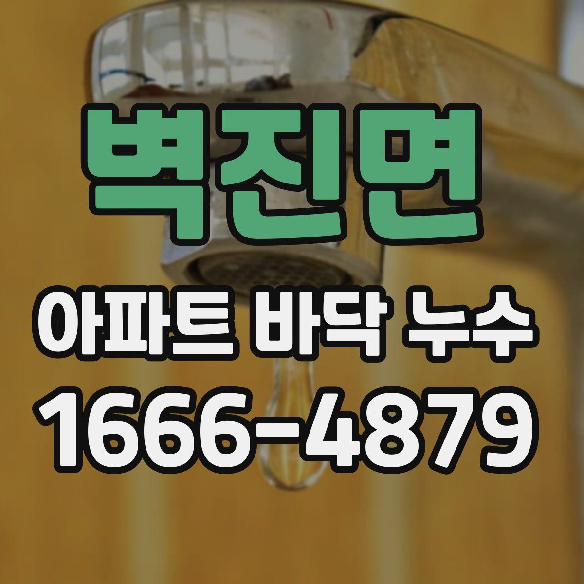 벽진면 아파트 바닥 누수