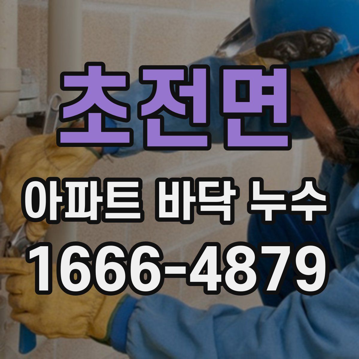 초전면 아파트 바닥 누수
