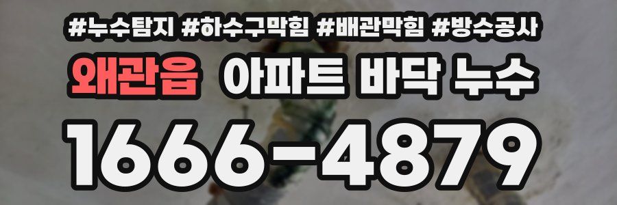 왜관읍 아파트 바닥 누수