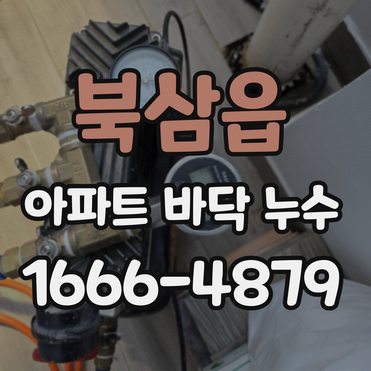 북삼읍 아파트 바닥 누수