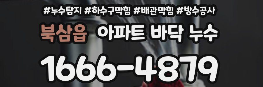 북삼읍 아파트 바닥 누수