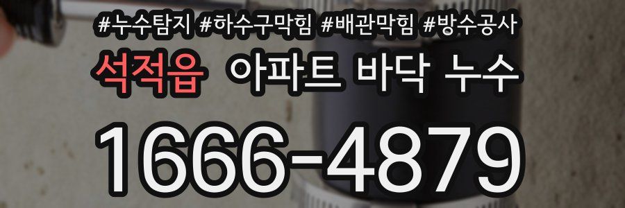 석적읍 아파트 바닥 누수